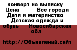 конверт на выписку › Цена ­ 900 - Все города Дети и материнство » Детская одежда и обувь   . Новосибирская обл.